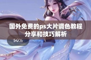 国外免费的ps大片调色教程分享和技巧解析