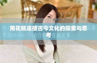 用花瓶连接古今文化的探索与思考