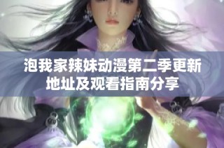 泡我家辣妹动漫第二季更新地址及观看指南分享