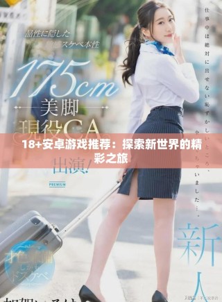 18+安卓游戏推荐：探索新世界的精彩之旅