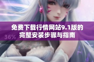 免费下载行情网站9.1版的完整安装步骤与指南