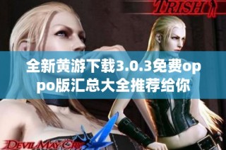 全新黄游下载3.0.3免费oppo版汇总大全推荐给你