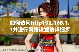 如何访问http192.168.1.1并进行网络设置的详细步骤指南