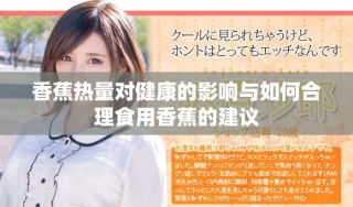 香蕉热量对健康的影响与如何合理食用香蕉的建议