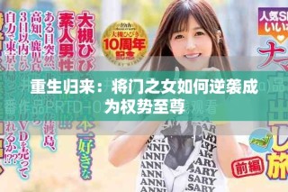 重生归来：将门之女如何逆袭成为权势至尊