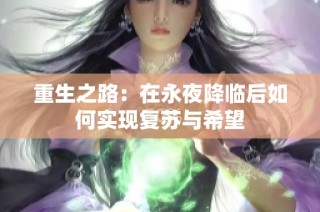 重生之路：在永夜降临后如何实现复苏与希望
