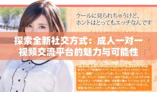 探索全新社交方式：成人一对一视频交流平台的魅力与可能性