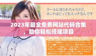 2023年最全免费网站代码合集，助你轻松搭建项目
