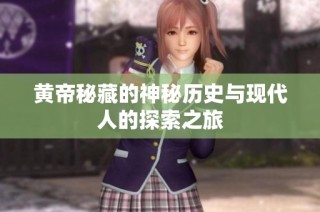 黄帝秘藏的神秘历史与现代人的探索之旅
