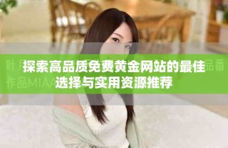 探索高品质免费黄金网站的最佳选择与实用资源推荐