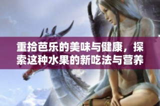 重拾芭乐的美味与健康，探索这种水果的新吃法与营养价值
