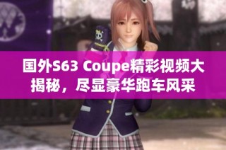 国外S63 Coupe精彩视频大揭秘，尽显豪华跑车风采