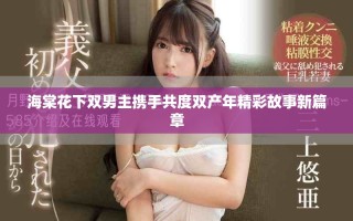 海棠花下双男主携手共度双产年精彩故事新篇章