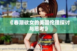 《春潮欲女的美国伦理探讨与思考》
