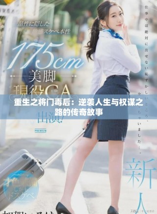 重生之将门毒后：逆袭人生与权谋之路的传奇故事