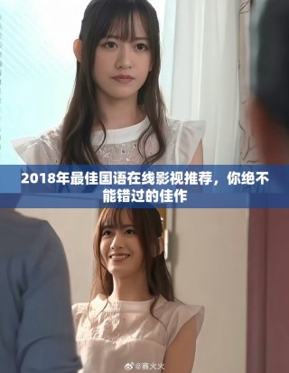 2018年最佳国语在线影视推荐，你绝不能错过的佳作