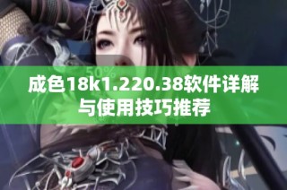 成色18k1.220.38软件详解与使用技巧推荐