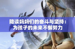 陪读妈妈们的奋斗与坚持：为孩子的未来不懈努力