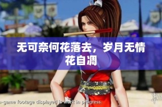 无可奈何花落去，岁月无情花自凋
