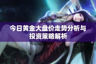 今日黄金大盘价走势分析与投资策略解析