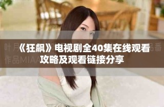 《狂飙》电视剧全40集在线观看攻略及观看链接分享