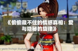 《偷偷藏不住的情感真相：爱与隐秘的旋律》