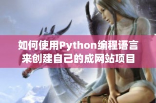 如何使用Python编程语言来创建自己的成网站项目