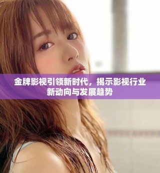 金牌影视引领新时代，揭示影视行业新动向与发展趋势