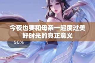 今夜也要和母亲一起度过美好时光的真正意义