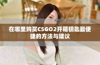 在哪里购买CSGO2开箱钥匙最便捷的方法与建议