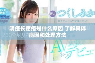 阴痉长疙瘩是什么原因 了解具体病因和处理方法