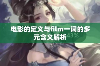 电影的定义与film一词的多元含义解析