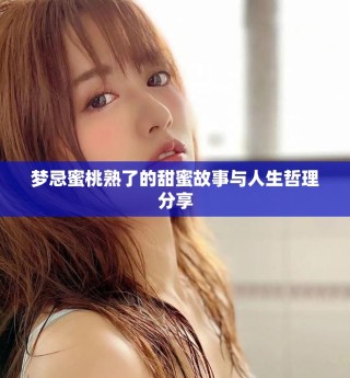 梦忌蜜桃熟了的甜蜜故事与人生哲理分享