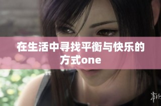 在生活中寻找平衡与快乐的方式one