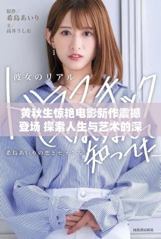 黄秋生惊艳电影新作震撼登场 探索人生与艺术的深刻交融