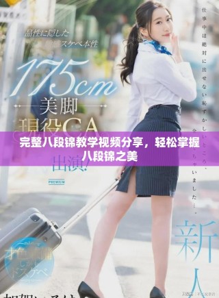 完整八段锦教学视频分享，轻松掌握八段锦之美