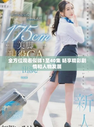 全方位观看似锦1至40集 畅享精彩剧情和人物发展