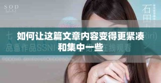 如何让这篇文章内容变得更紧凑和集中一些