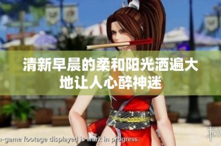 清新早晨的柔和阳光洒遍大地让人心醉神迷