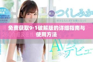 免费获取9·1破解版的详细指南与使用方法
