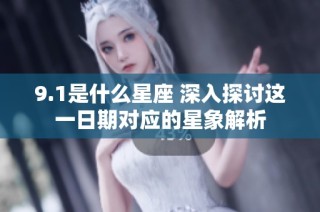 9.1是什么星座 深入探讨这一日期对应的星象解析
