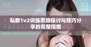 私教1v2训练思路探讨与技巧分享的完整指南