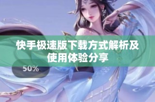 快手极速版下载方式解析及使用体验分享