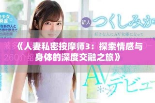 《人妻私密按摩师3：探索情感与身体的深度交融之旅》