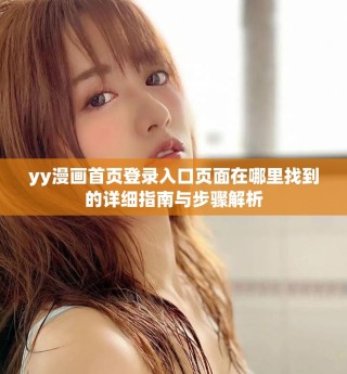 yy漫画首页登录入口页面在哪里找到的详细指南与步骤解析