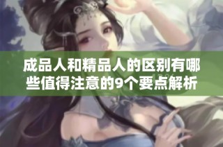 成品人和精品人的区别有哪些值得注意的9个要点解析