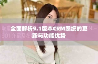 全面解析9.1版本CRM系统的更新与功能优势