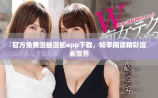 官方免费漫蛙漫画app下载，畅享阅读精彩漫画世界