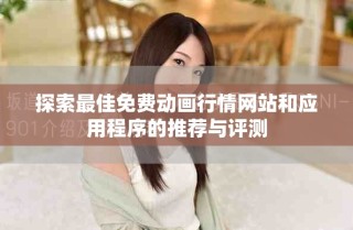探索最佳免费动画行情网站和应用程序的推荐与评测