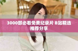 3000部必看免费纪录片 B站精选推荐分享
